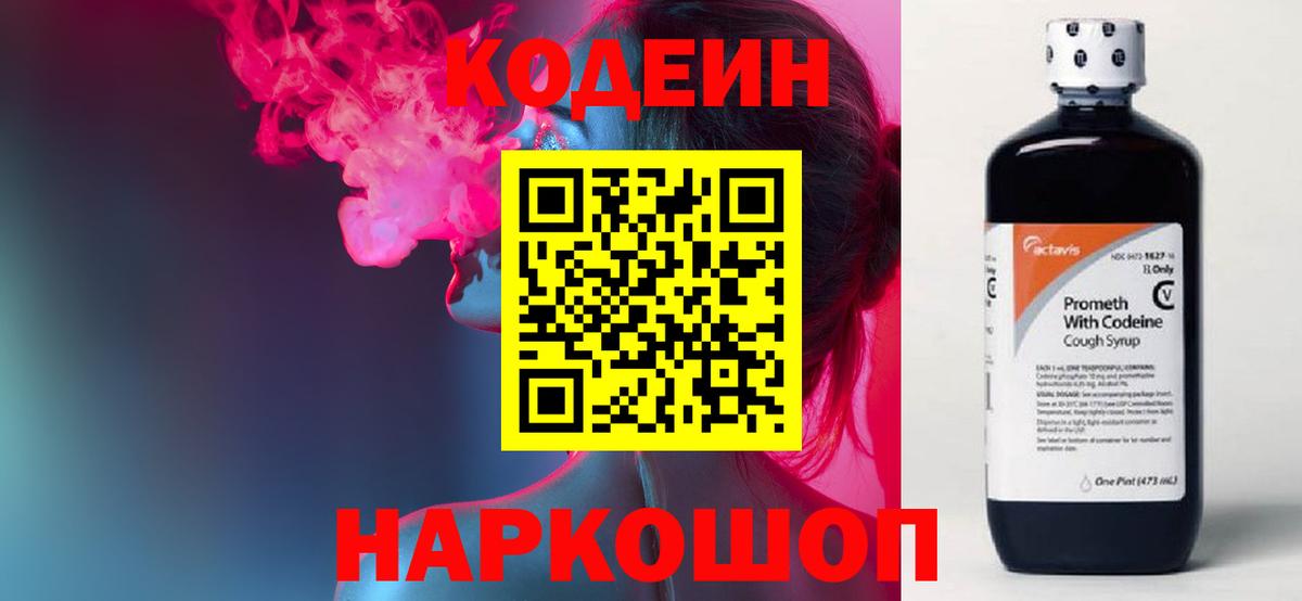 Codein Purple Drank  Кодеин напиток Lean (лин)  Вход с VPN  Пенза 